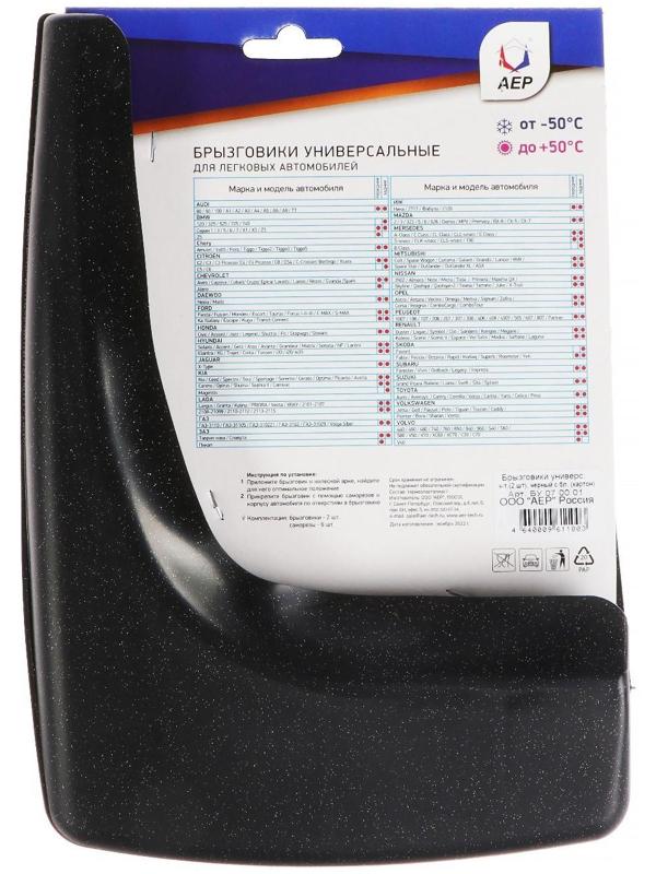 Брызговики универсальные АЕР, цвет чёрный металлик, набор 2 шт.