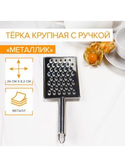 Тёрка Доляна «Металлик», 14×8 см, крупная, с ручкой, цвет хромированный