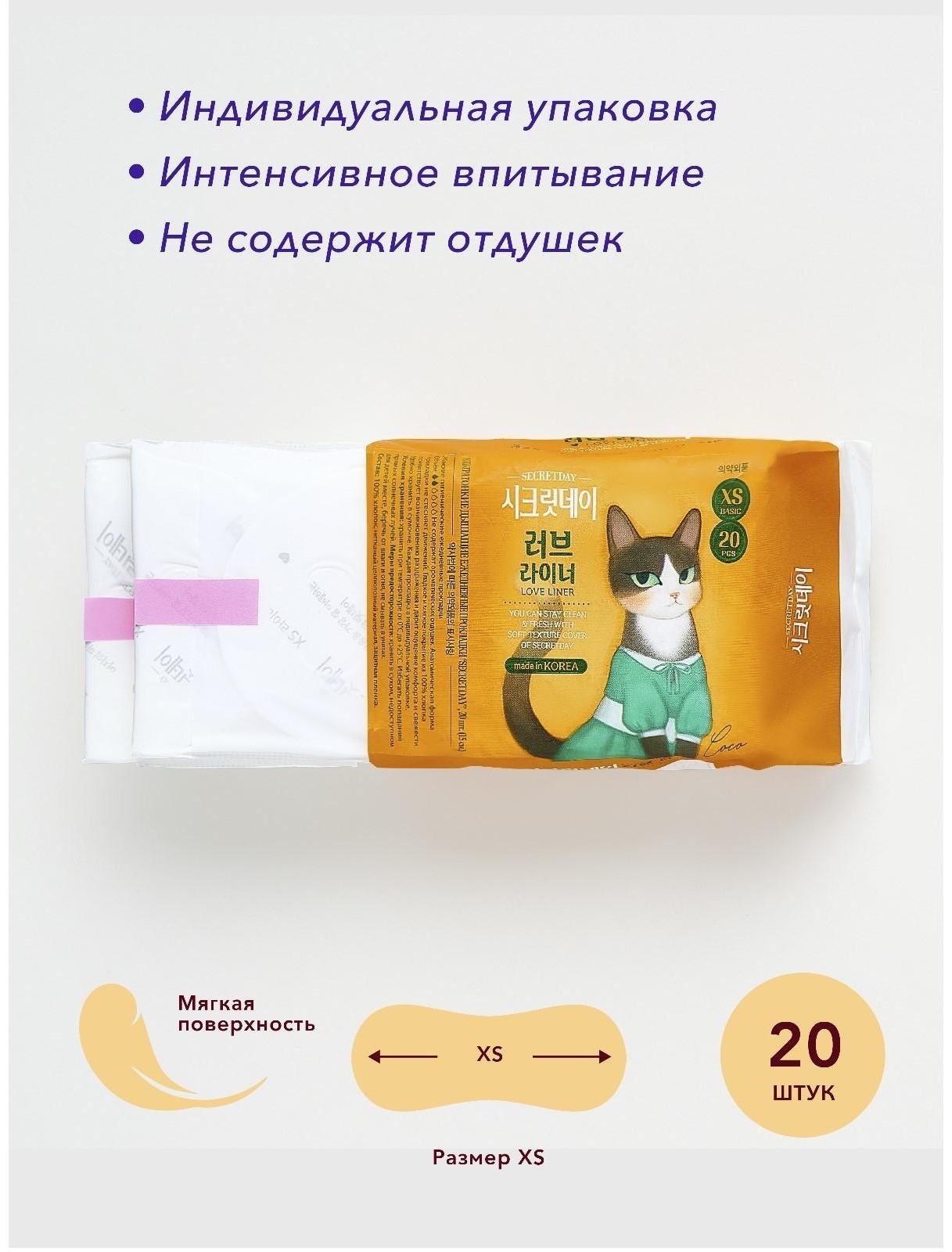 Прокладки ежедневные «Secret Day», ультратонкие дышащие, органические, 20 шт/уп