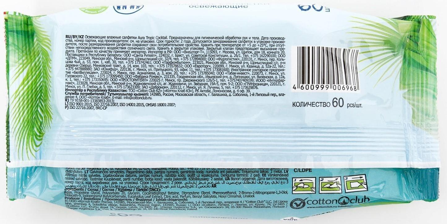 Влажные салфетки Aura Tropic Cocktail, освежающие, МИКС, 60 шт