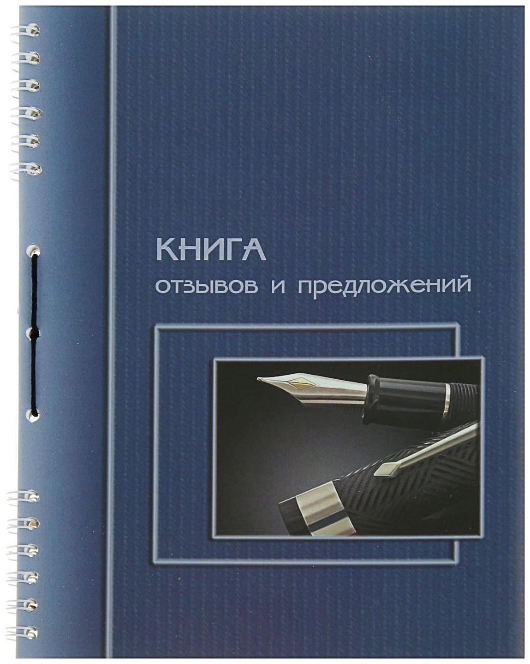 Книга отзывов и предложений А5, 50 листов на гребне, обложка мелованный картон, УФ-лак, прошнурована