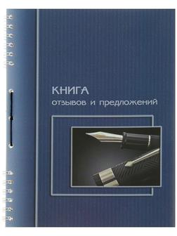 Книга отзывов и предложений А5, 50 листов на гребне, обложка мелованный картон, УФ-лак, прошнурована