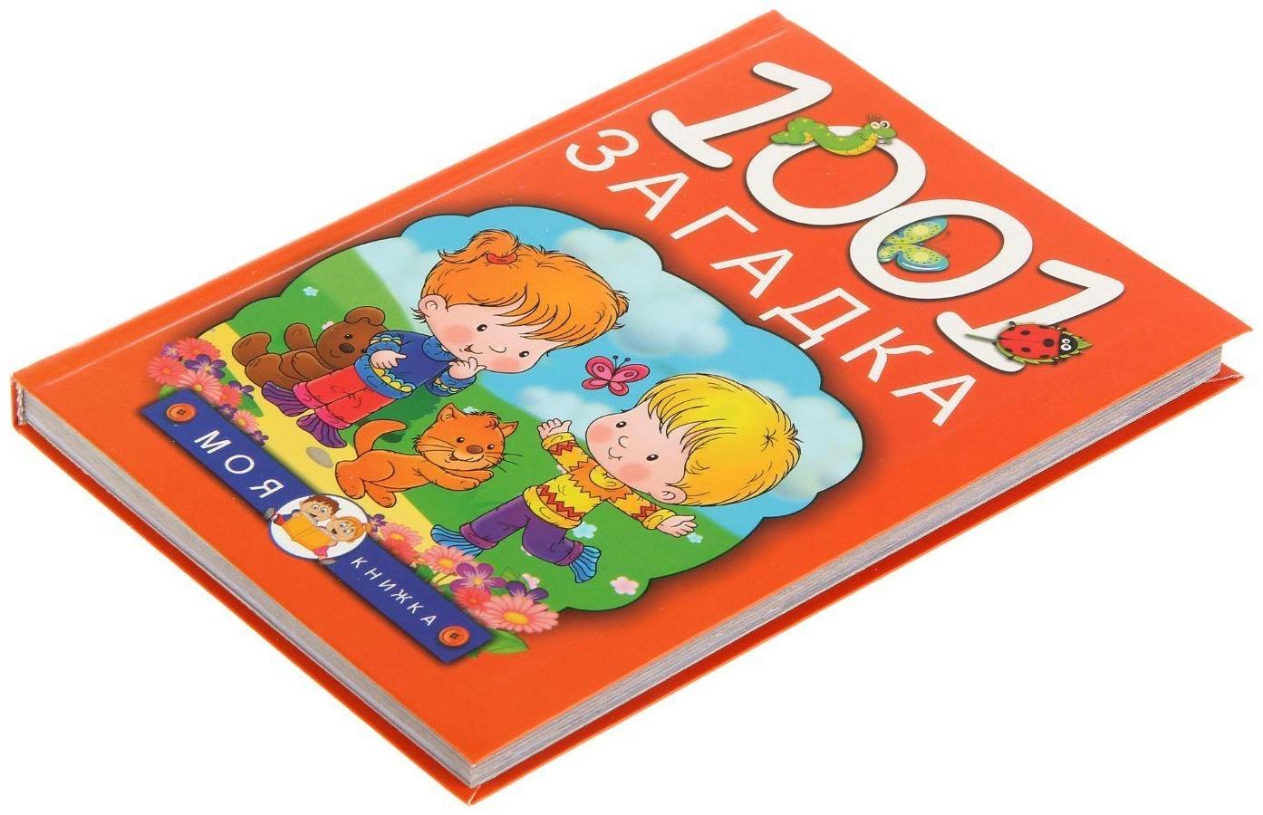 1001 загадка, Елкина Н. В., Тарабарина Т. И.