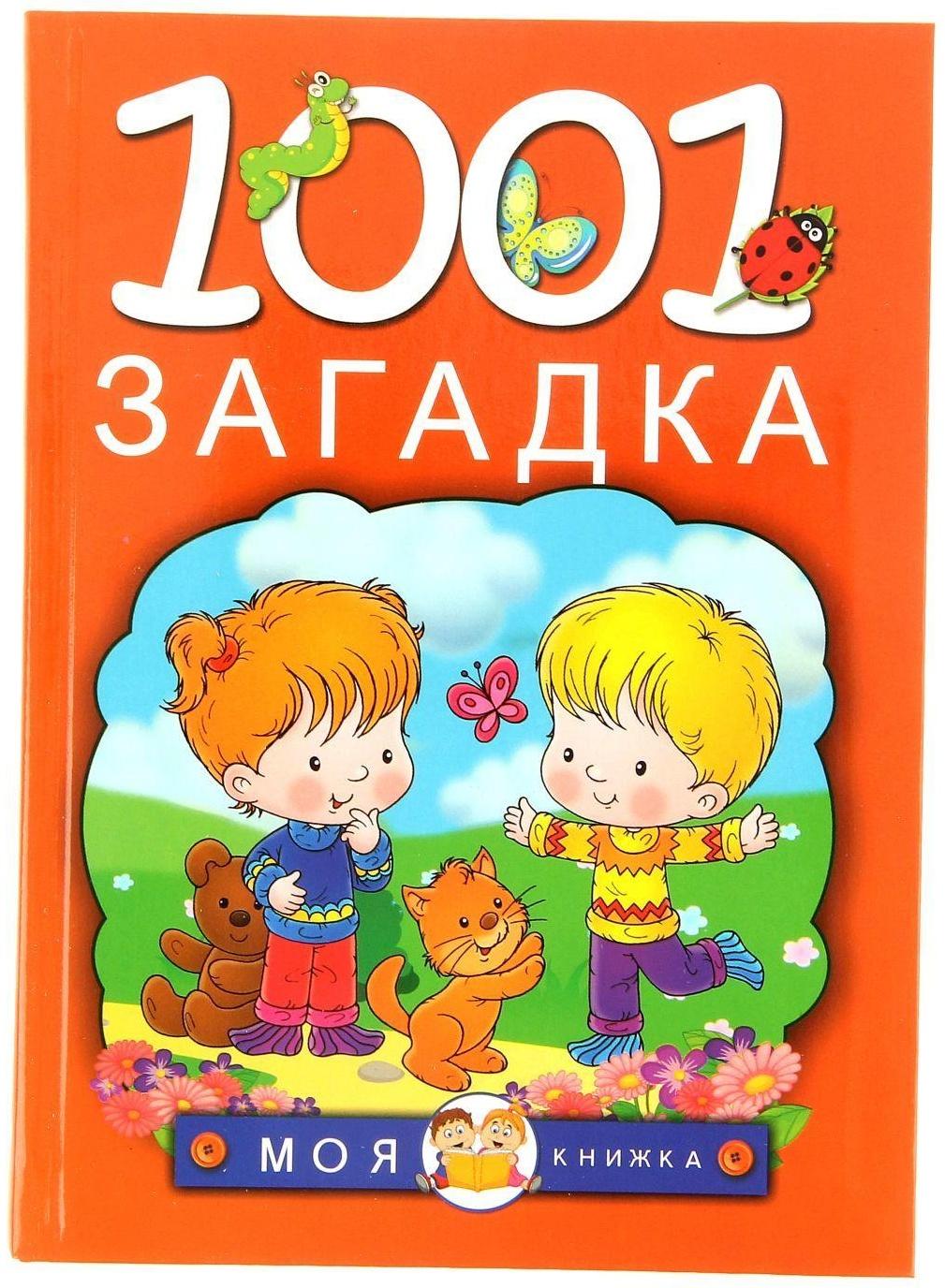 1001 загадка, Елкина Н. В., Тарабарина Т. И.