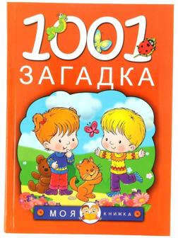 1001 загадка, Елкина Н. В., Тарабарина Т. И.