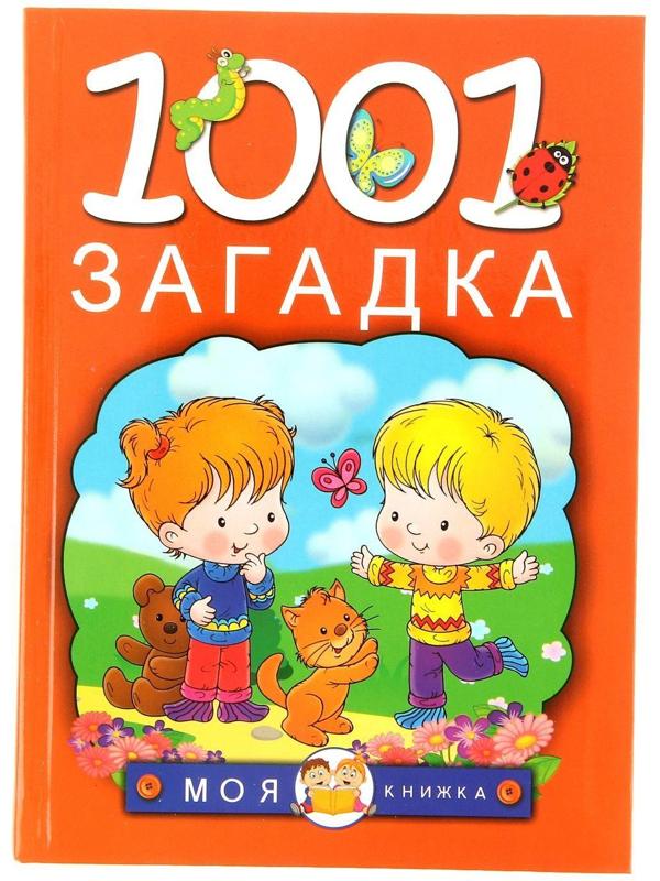 1001 загадка, Елкина Н. В., Тарабарина Т. И.