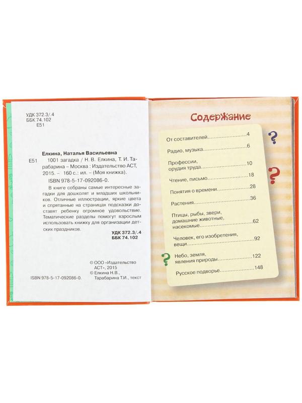 1001 загадка, Елкина Н. В., Тарабарина Т. И.