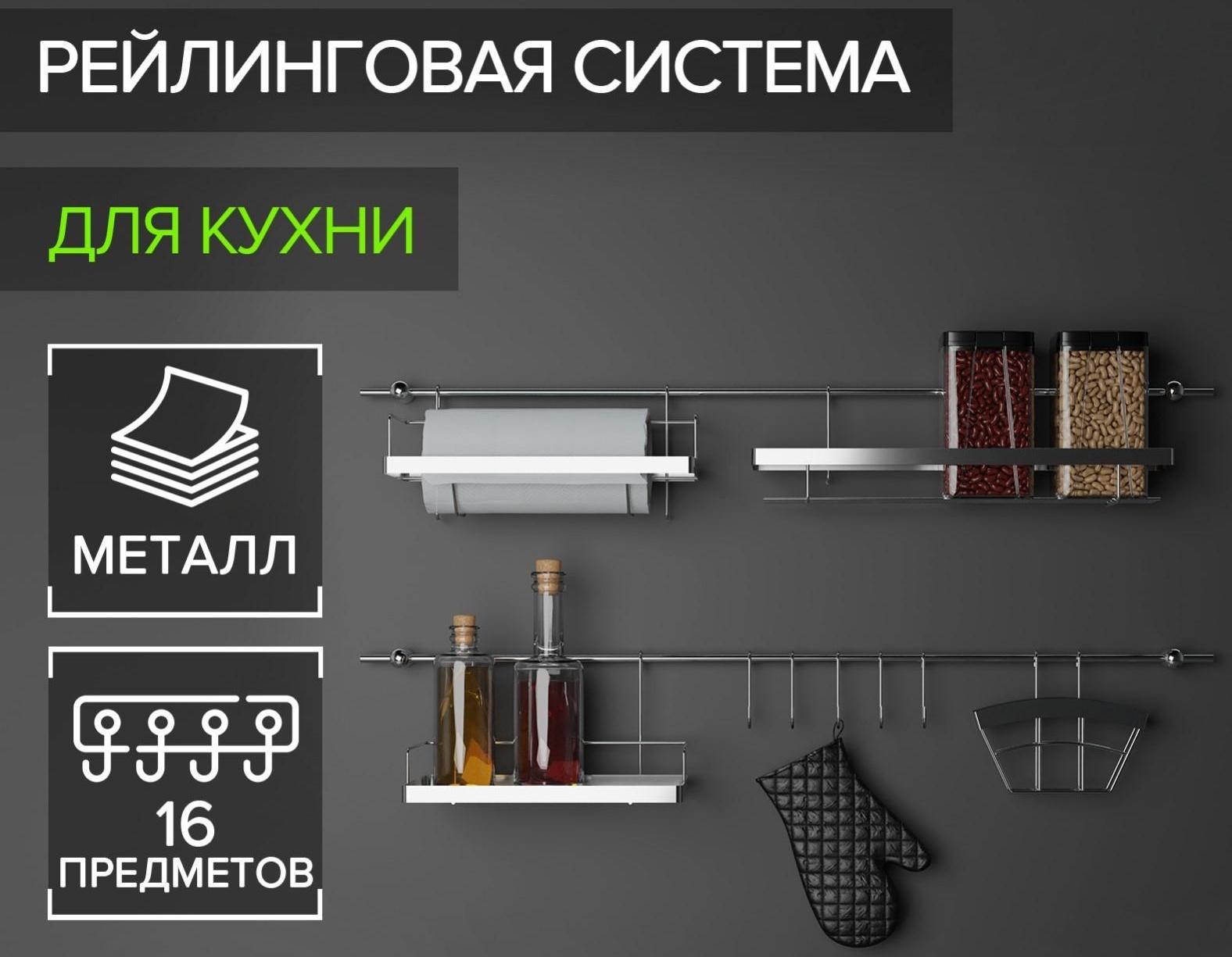 Рейлинговая система для кухни Доляна: базовый набор, 16 предметов