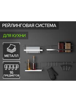 Рейлинговая система для кухни Доляна: базовый набор, 16 предметов