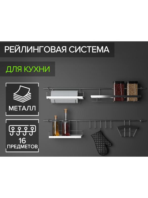 Рейлинговая система для кухни Доляна: базовый набор, 16 предметов