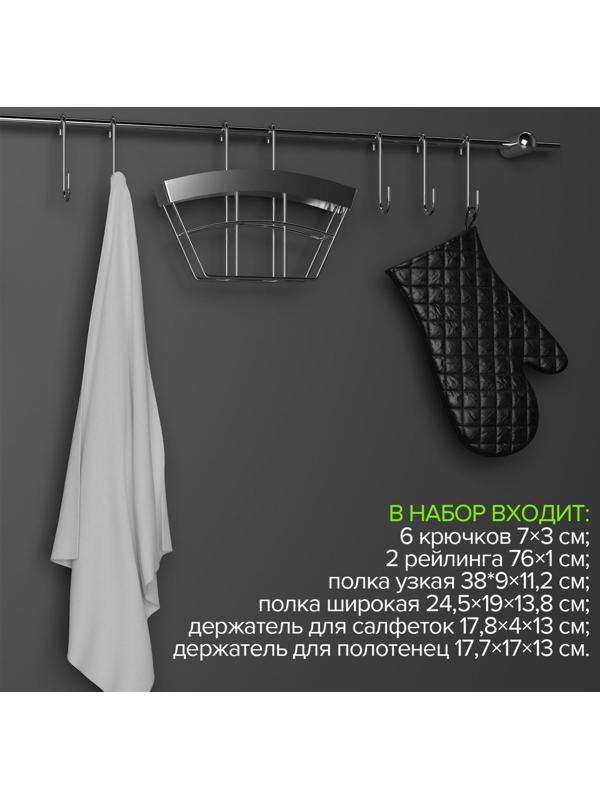Рейлинговая система для кухни Доляна: базовый набор, 16 предметов