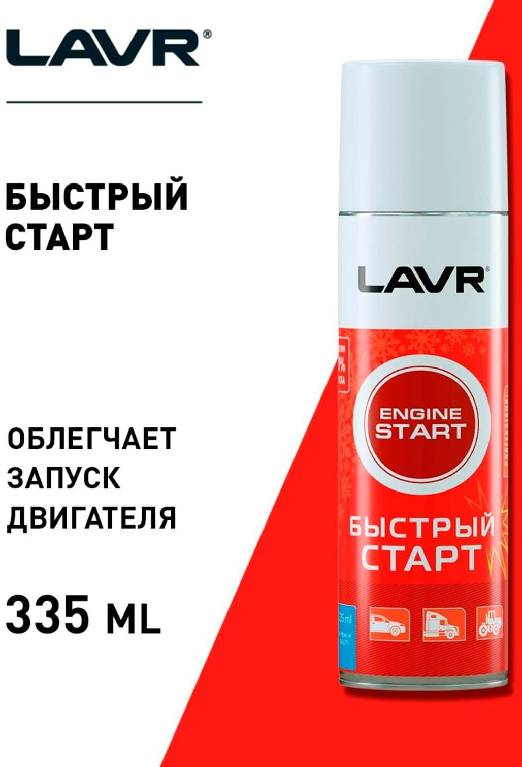 Быстрый старт LAVR S, аэрозоль, 335 мл Ln1546