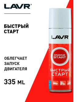 Быстрый старт LAVR S, аэрозоль, 335 мл Ln1546