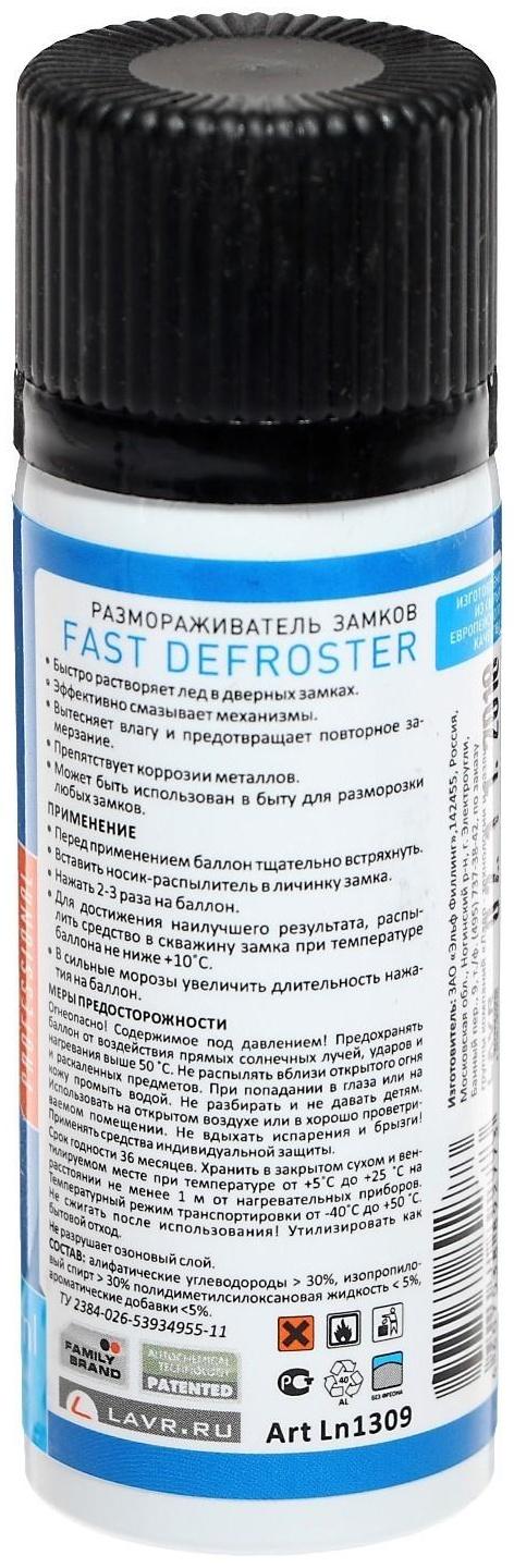 Размораживатель замков Lavr Fast defroster, 75 мл, аэрозоль Ln1309