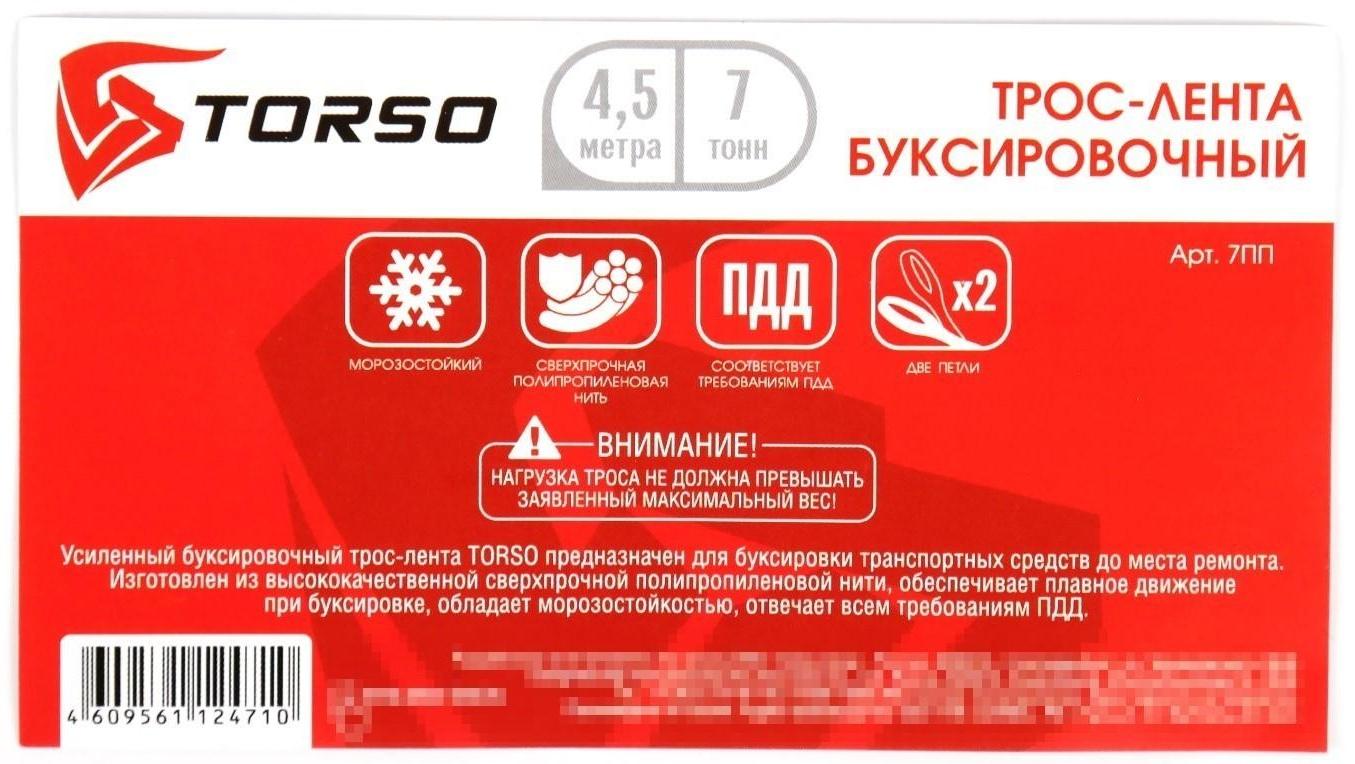 Трос-лента буксировочный TORSO Standart, 7 т, 4,5 м, 2 петли МИКС