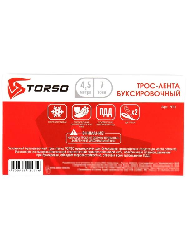 Трос-лента буксировочный TORSO Standart, 7 т, 4,5 м, 2 петли МИКС