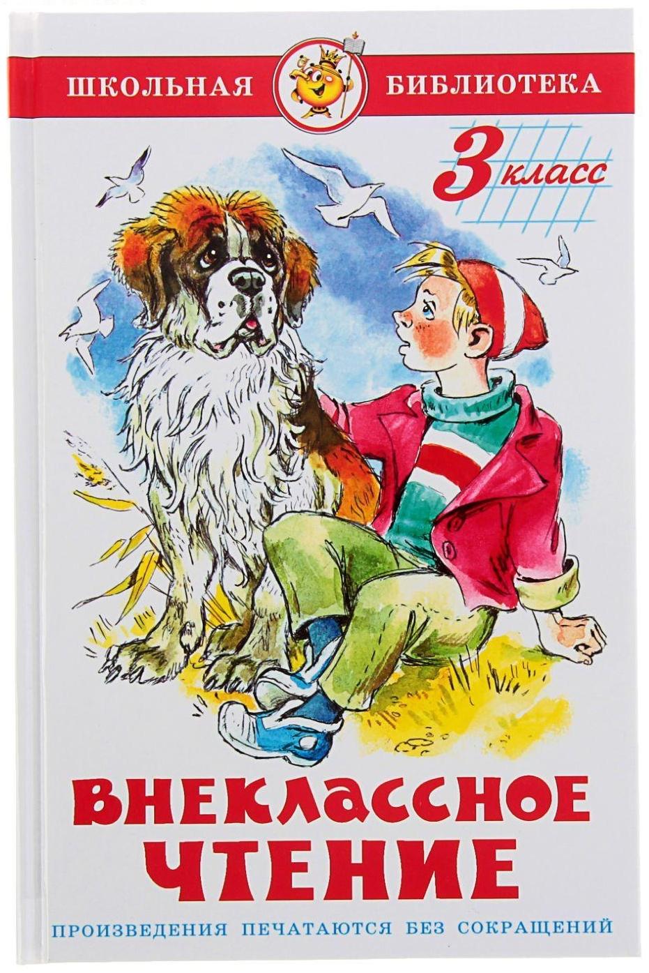 Внеклассное чтение для 3 класса