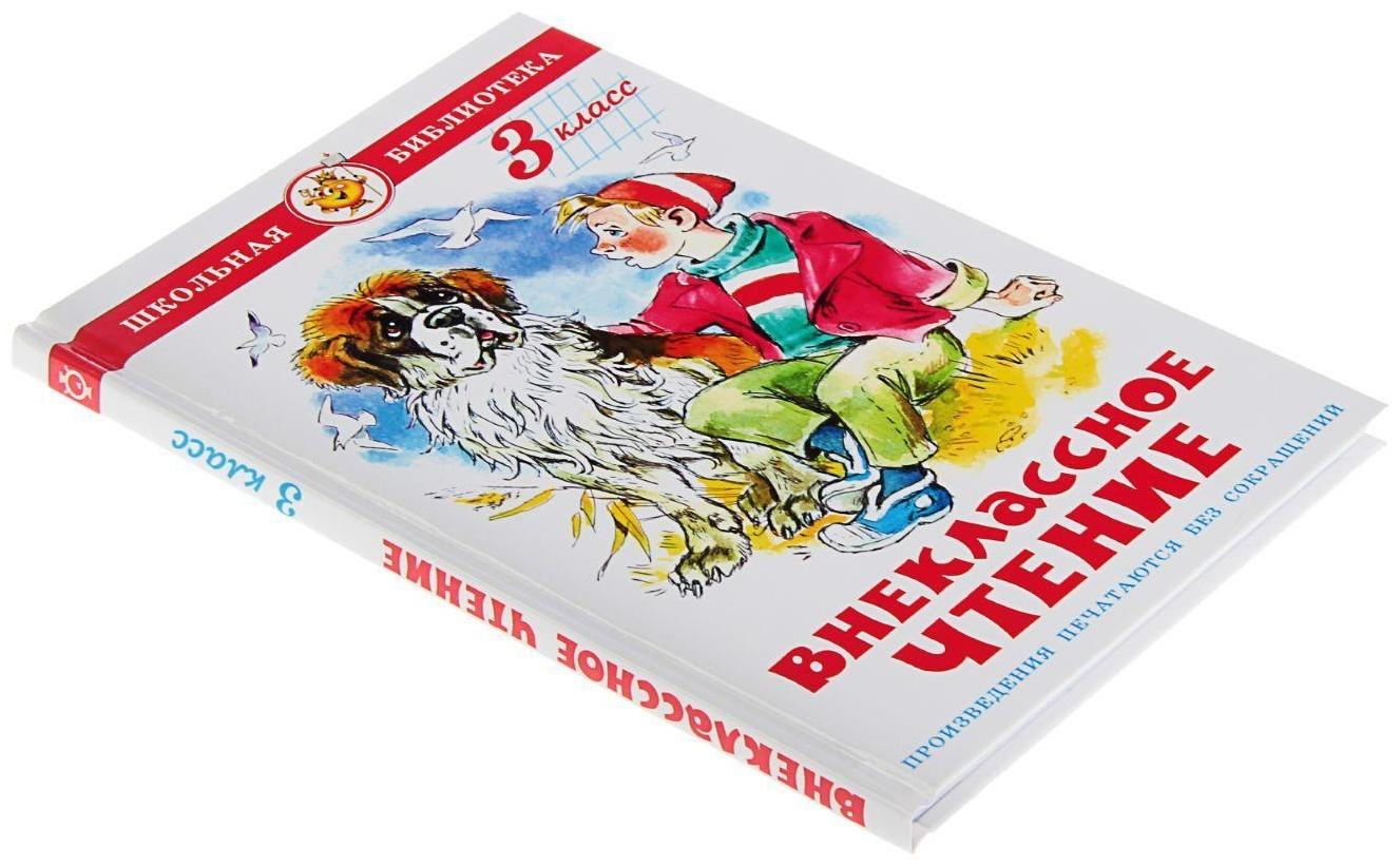 Внеклассное чтение для 3 класса