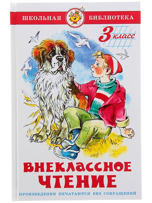 Внеклассное чтение для 3 класса