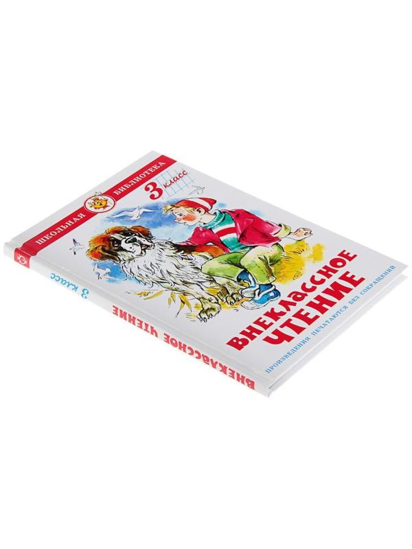 Внеклассное чтение для 3 класса