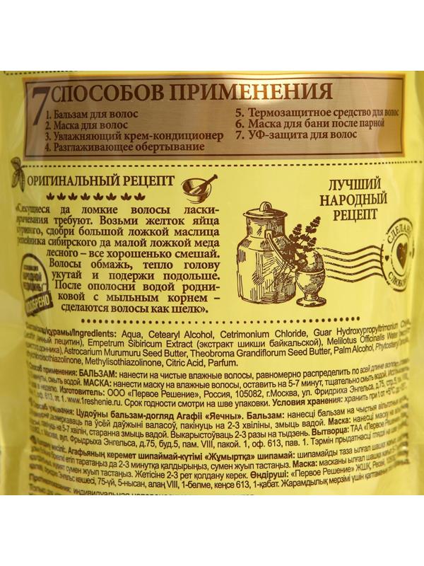 Бальзам для волос Удивительная серия Агафьи 