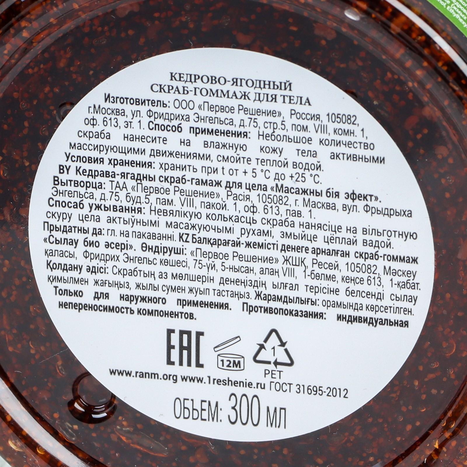 Скраб для тела Рецепты бабушки Агафьи кедрово-ягодный, массажный биоэффект, 300 мл