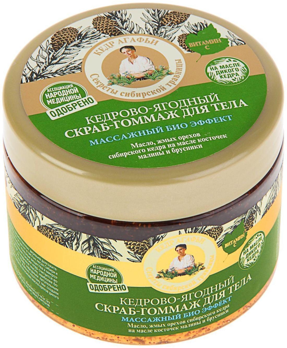 Скраб для тела Рецепты бабушки Агафьи кедрово-ягодный, массажный биоэффект, 300 мл