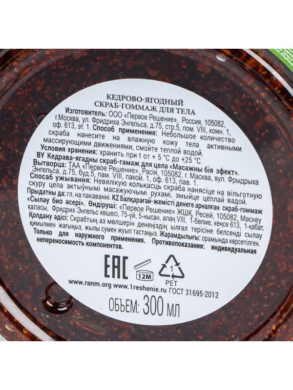 Скраб для тела Рецепты бабушки Агафьи кедрово-ягодный, массажный биоэффект, 300 мл
