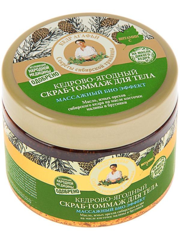 Скраб для тела Рецепты бабушки Агафьи кедрово-ягодный, массажный биоэффект, 300 мл