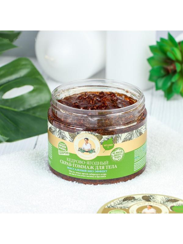 Скраб для тела Рецепты бабушки Агафьи кедрово-ягодный, массажный биоэффект, 300 мл