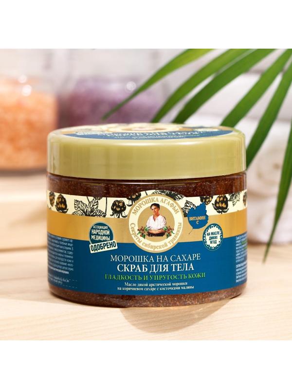 Скраб для тела Рецепты бабушки Агафьи 