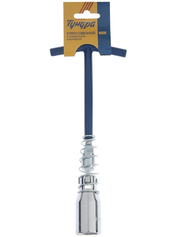 Ключ свечной ТУНДРА, с карданным шарниром, 21 мм