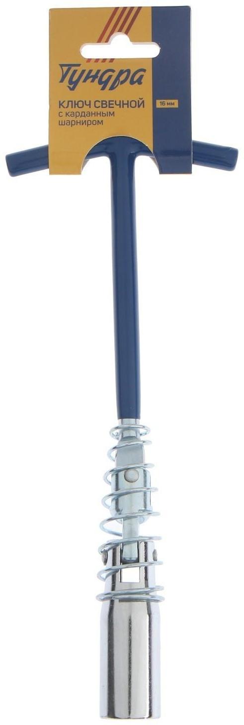 Ключ свечной ТУНДРА, с карданным шарниром, 16 мм