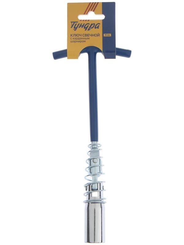 Ключ свечной ТУНДРА, с карданным шарниром, 16 мм
