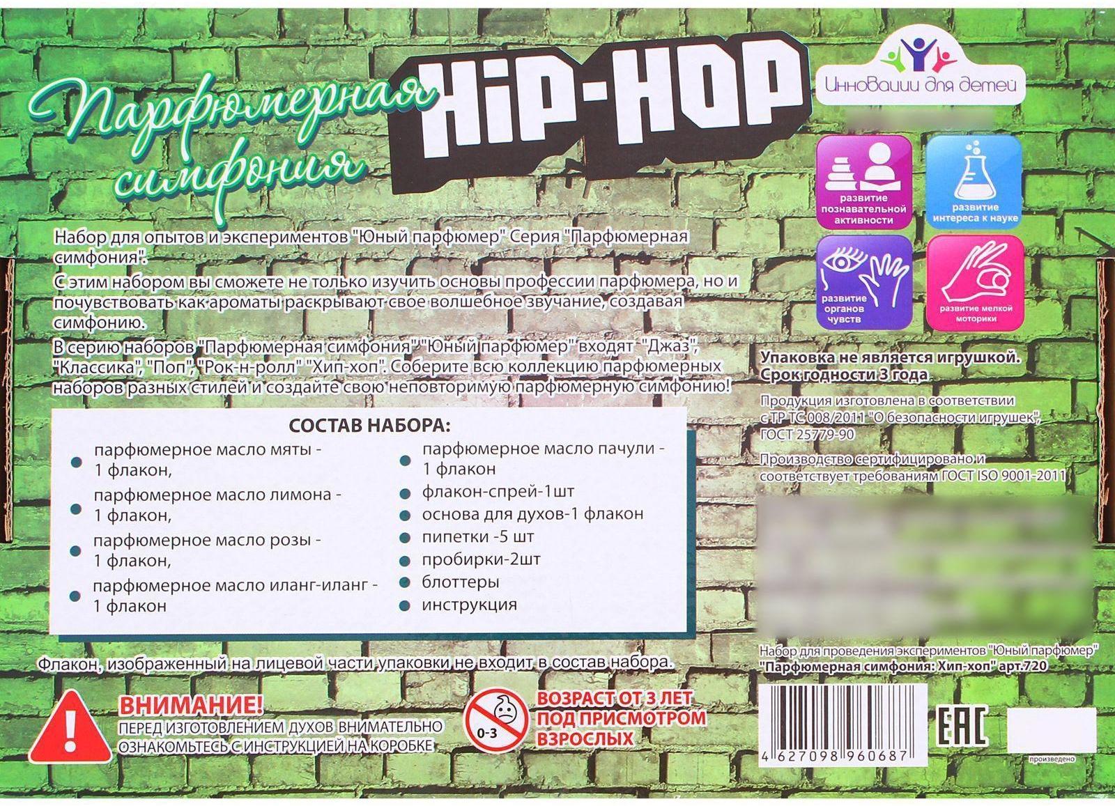 Набор для создания духов «Парфюмерная симфония. Хип-хоп»