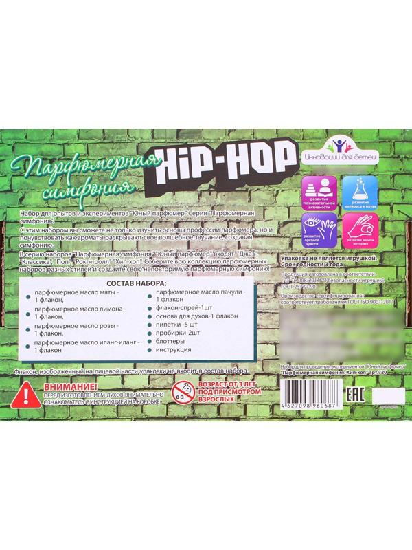 Набор для создания духов «Парфюмерная симфония. Хип-хоп»