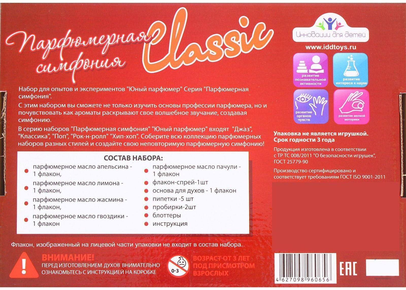 Набор для создания духов «Парфюмерная симфония. Классика»