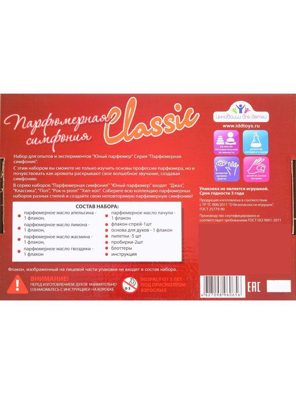 Набор для создания духов «Парфюмерная симфония. Классика»