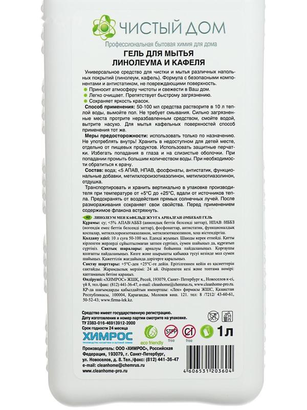 Средства для мытья полов Clean home, для линолеума и кафеля, 1 л