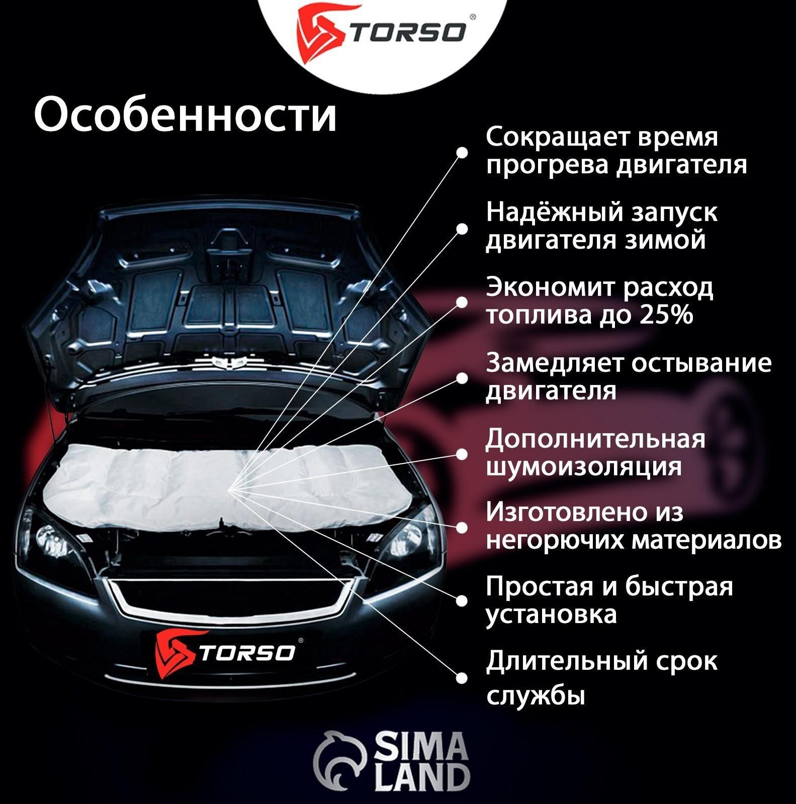 Автоодеяло для двигателя TORSO, 130 х 80 см