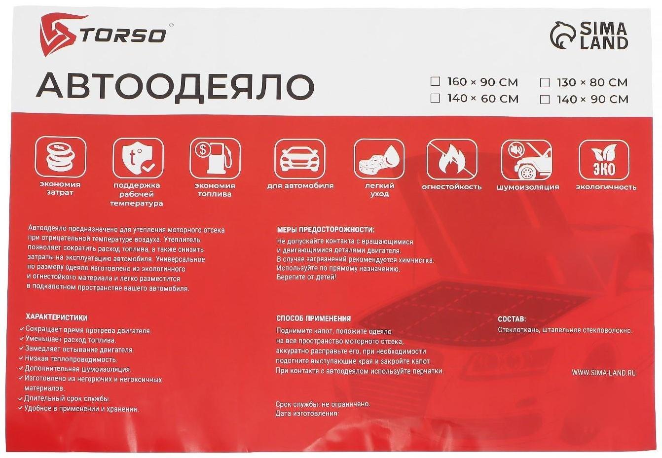 Автоодеяло для двигателя TORSO, 130 х 80 см