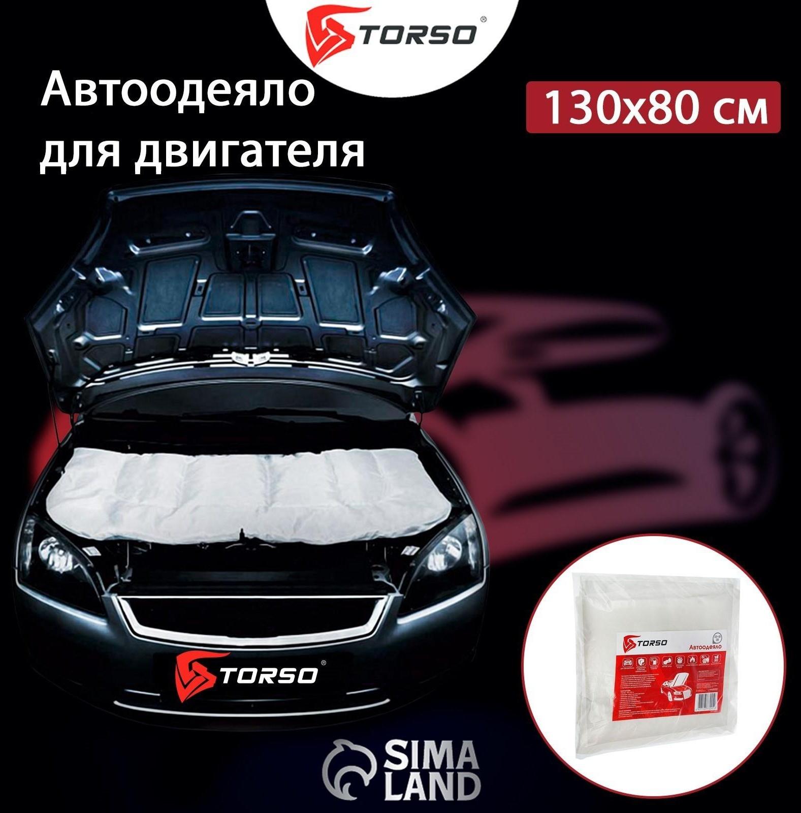 Автоодеяло для двигателя TORSO, 130 х 80 см