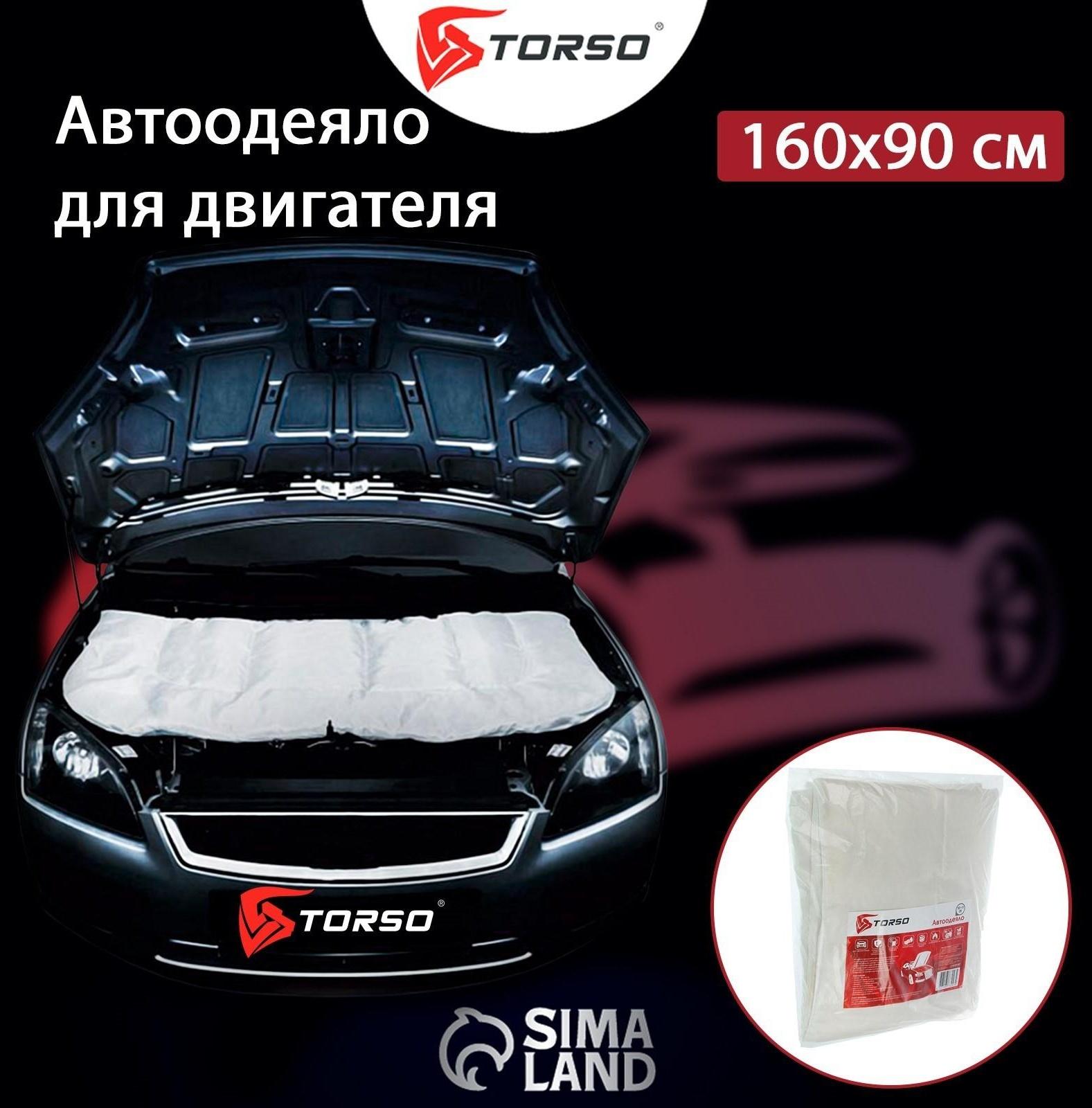 Автоодеяло для двигателя TORSO, 160 х 90 см