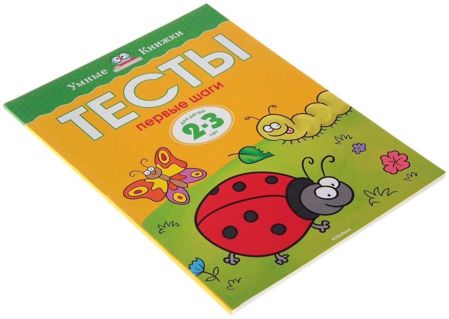 Тесты «Первые шаги»: для детей 2-3 года, Земцова О. Н.