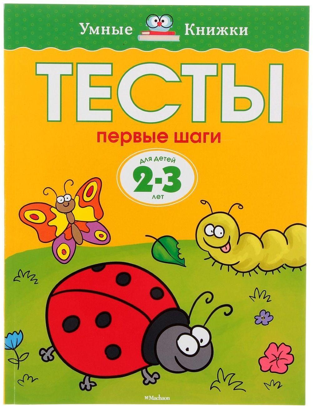 Тесты «Первые шаги»: для детей 2-3 года, Земцова О. Н.