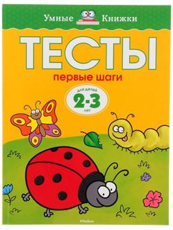 Тесты «Первые шаги»: для детей 2-3 года, Земцова О. Н.