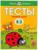 Тесты «Первые шаги»: для детей 2-3 года, Земцова О. Н.