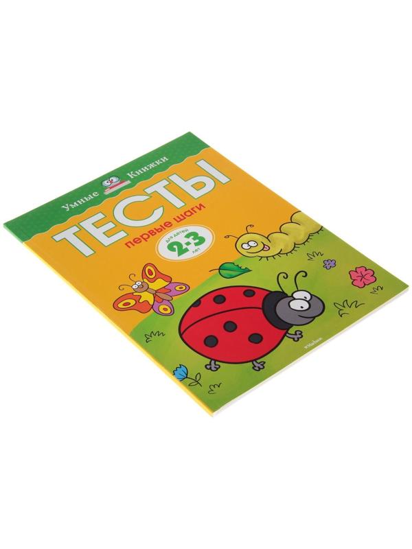 Тесты «Первые шаги»: для детей 2-3 года, Земцова О. Н.