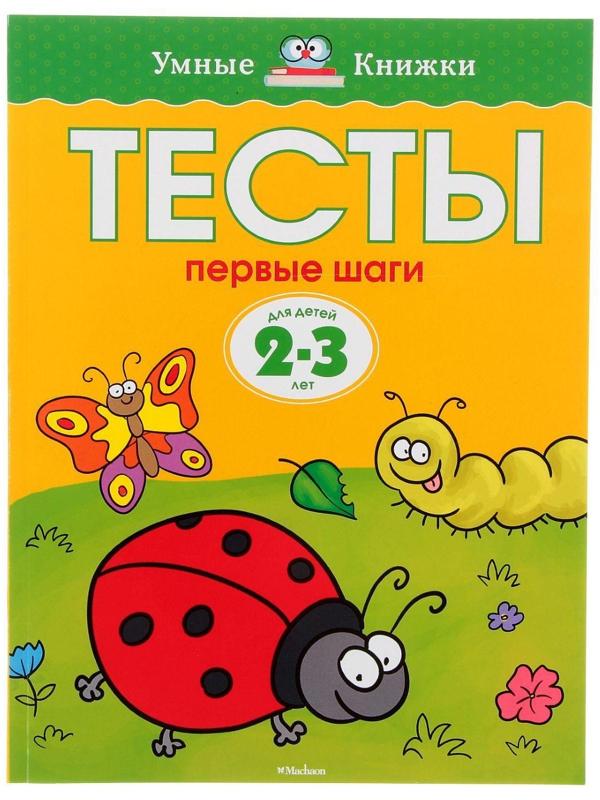 Тесты «Первые шаги»: для детей 2-3 года, Земцова О. Н.