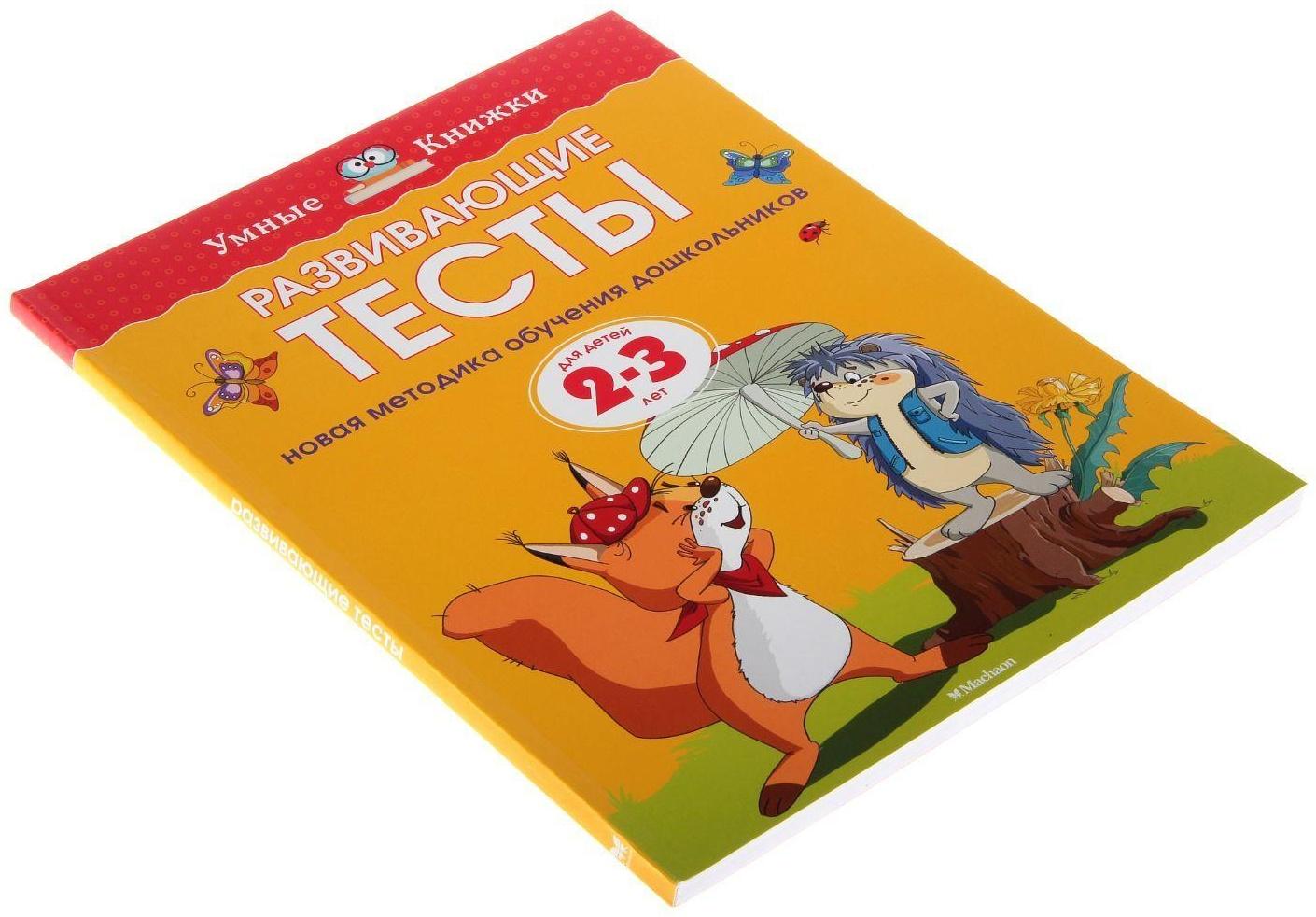 Развивающие тесты: для детей 2-3 лет, Земцова О. Н.